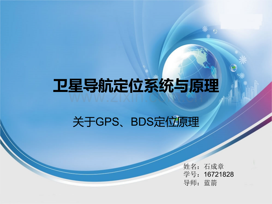 GPS北斗定位原理解析.pptx_第1页