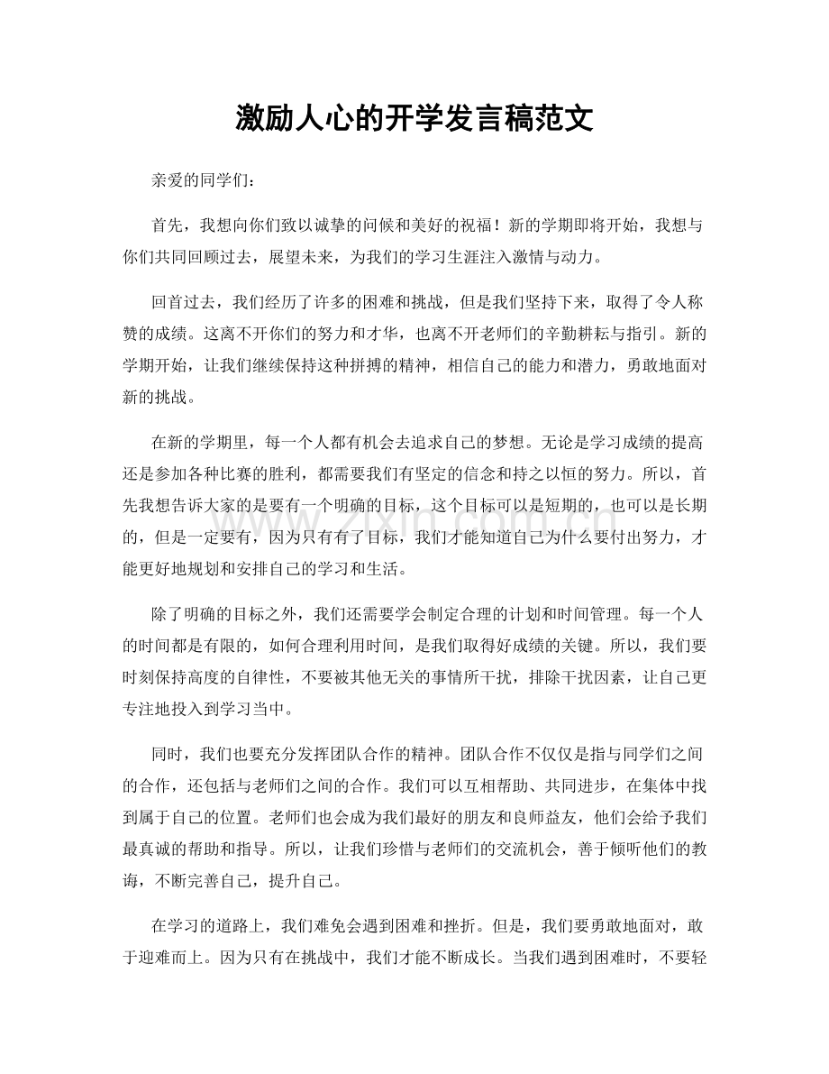 激励人心的开学发言稿范文.docx_第1页