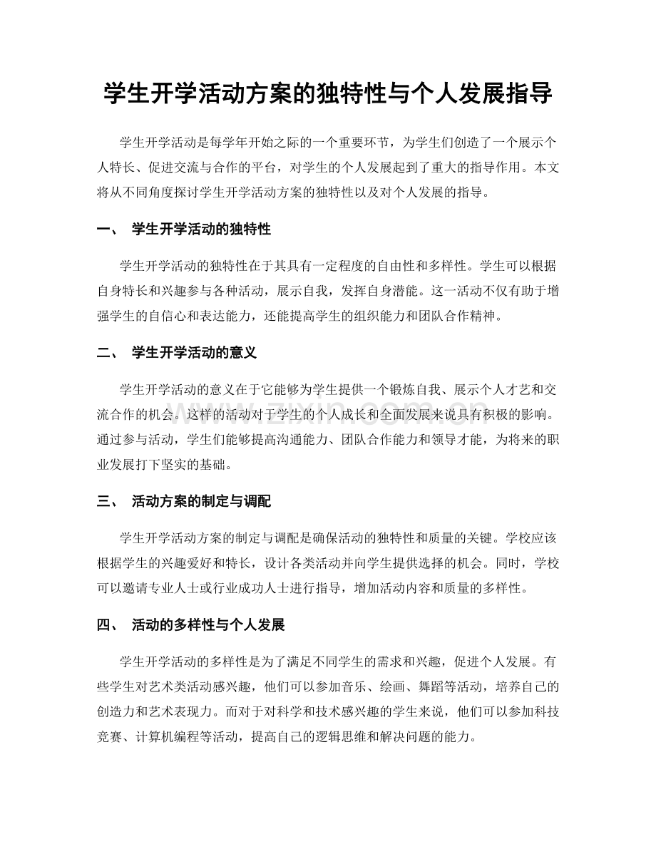 学生开学活动方案的独特性与个人发展指导.docx_第1页