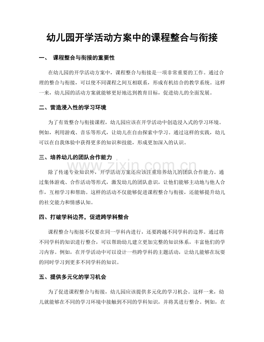 幼儿园开学活动方案中的课程整合与衔接.docx_第1页