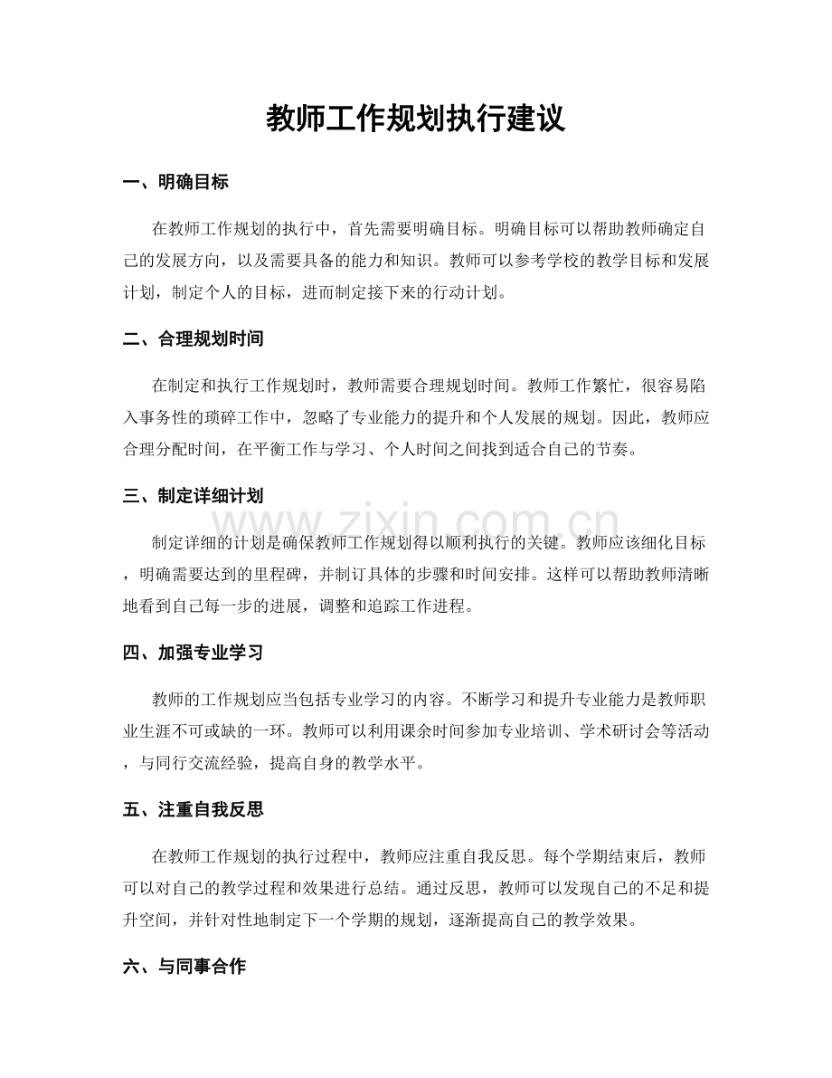 教师工作规划执行建议.docx_第1页