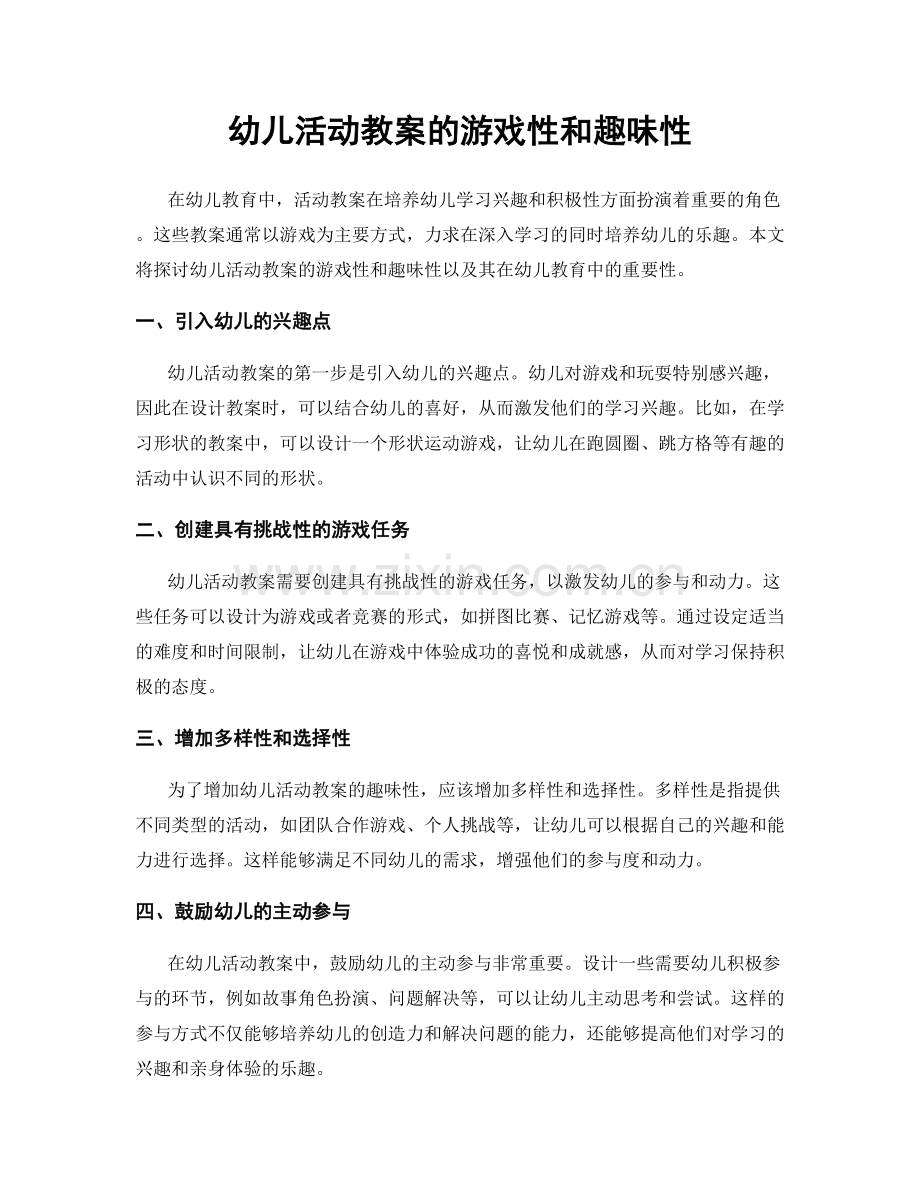 幼儿活动教案的游戏性和趣味性.docx_第1页