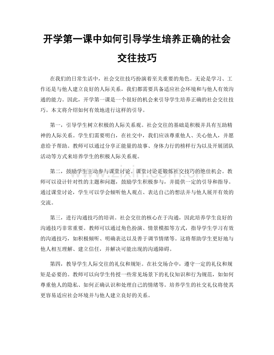 开学第一课中如何引导学生培养正确的社会交往技巧.docx_第1页