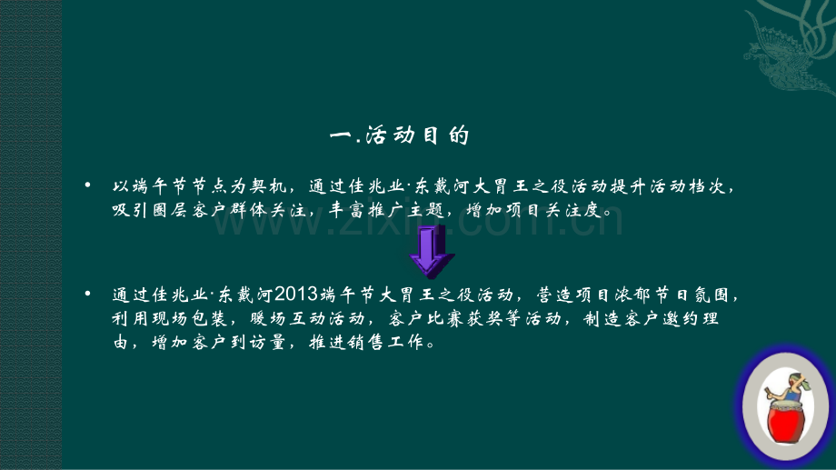 佳兆业端午节大胃王之役实施方案.pptx_第2页