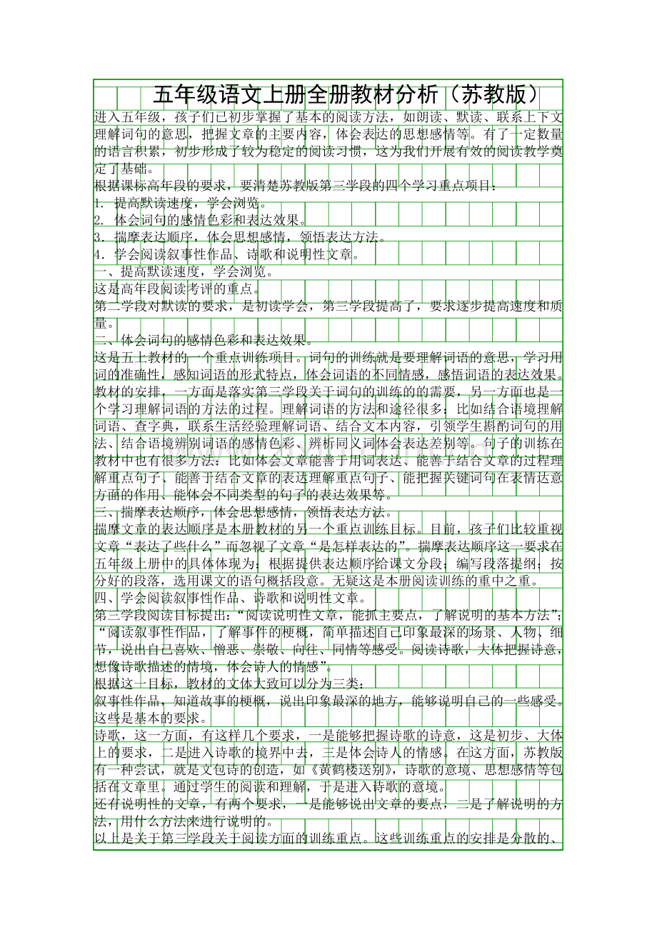 五年级语文上册全册教材分析苏教版.docx_第1页