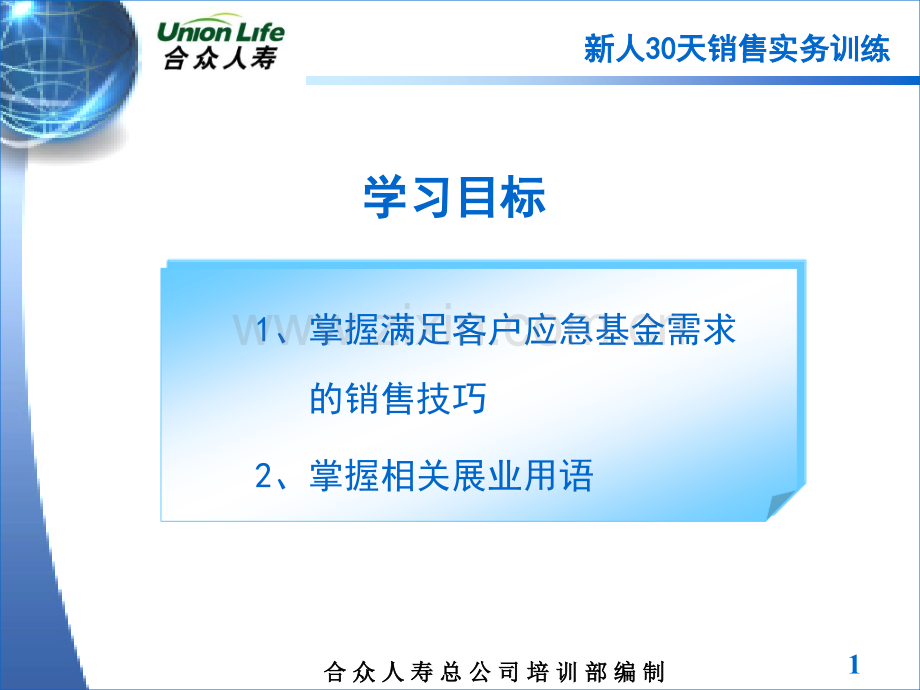 保险公司新人天之展业用语训练应急基金.pptx_第1页