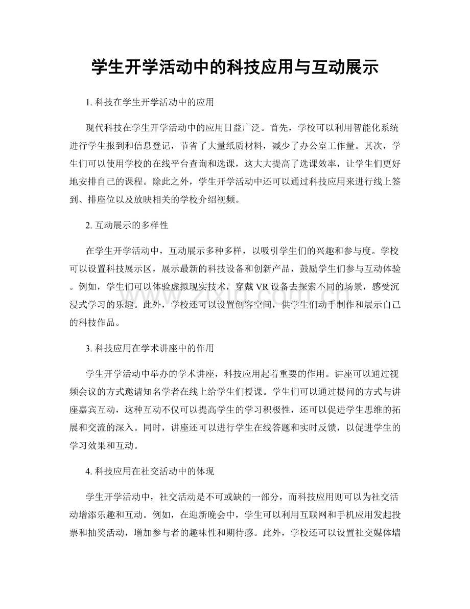 学生开学活动中的科技应用与互动展示.docx_第1页