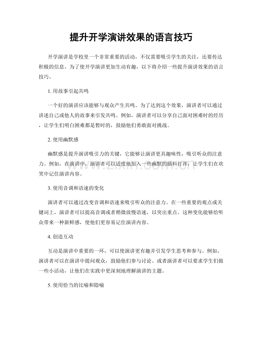 提升开学演讲效果的语言技巧.docx_第1页