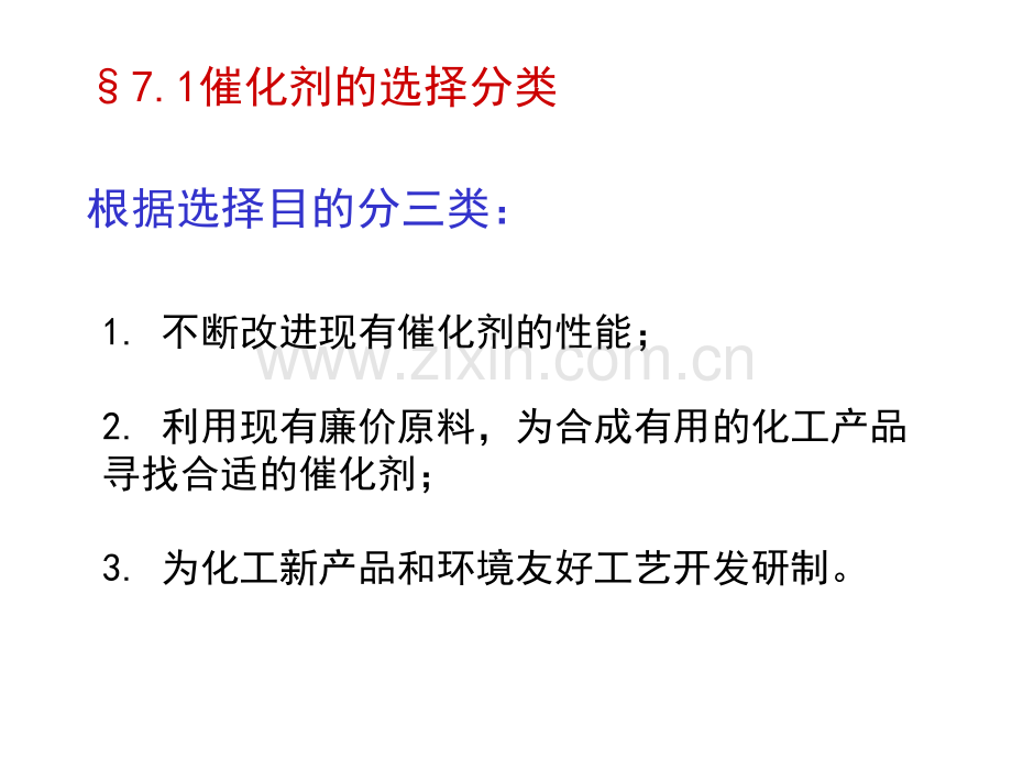 催化剂的选择制备再生.pptx_第2页