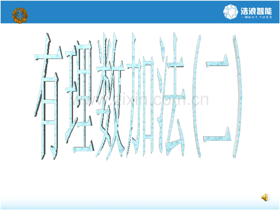 21有理数的加法.pptx_第1页