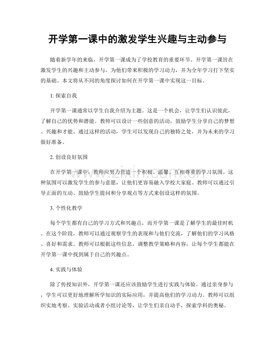 开学第一课中的激发学生兴趣与主动参与.docx_第1页