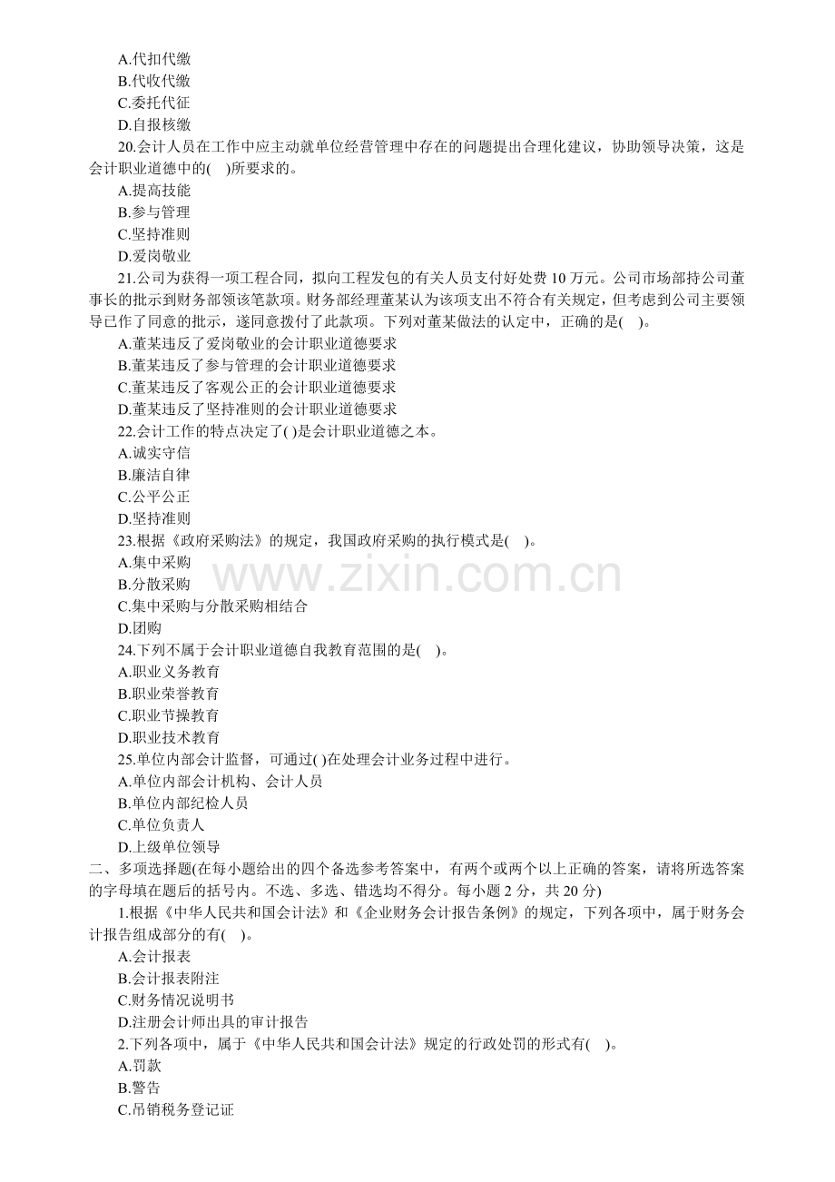 上海会计从业资格财经法规模拟试题1实用资料(00002).docx_第3页