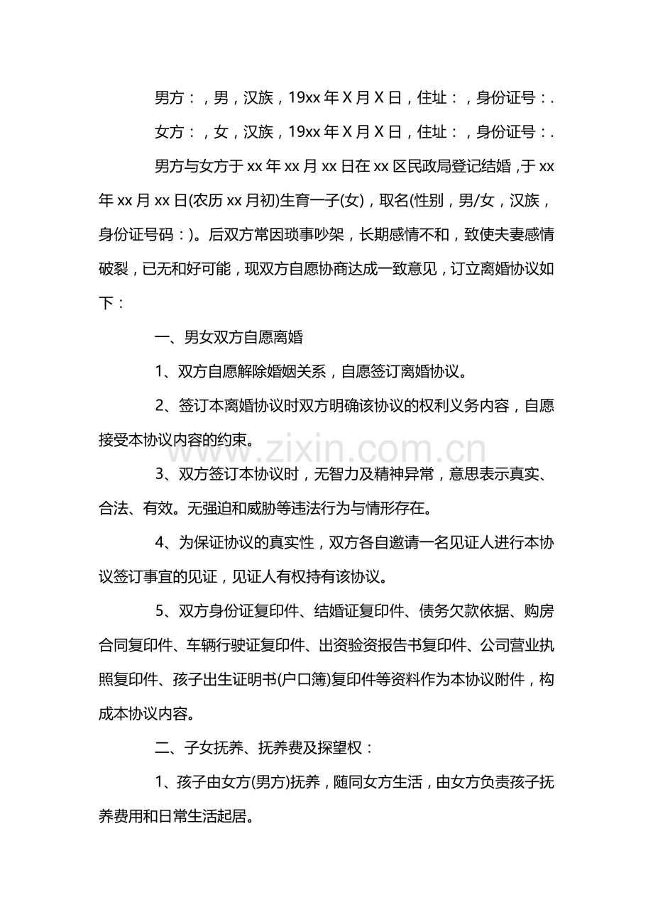 夫妻离婚协议书范文.docx_第1页