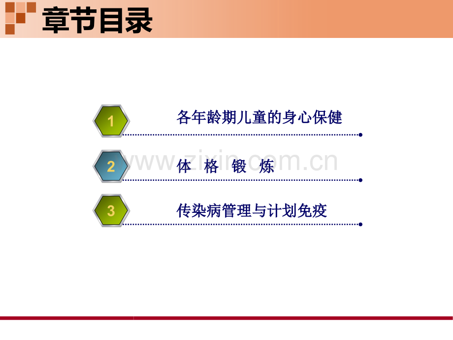 儿科护理学儿童身心保健.pptx_第3页