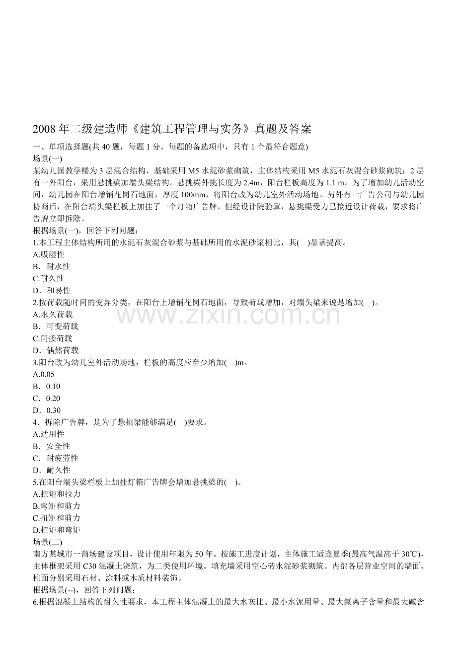 二级建造师建筑工程管理与实务真题及答案1.doc_第1页