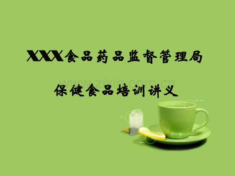 保健食品培训.pptx_第1页