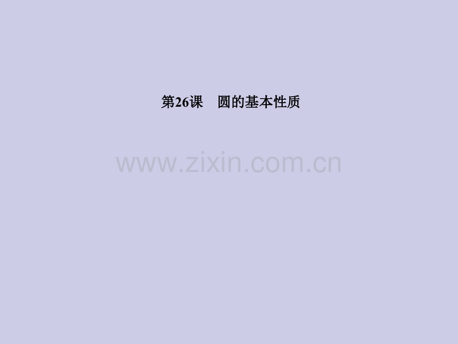 中考数学复习基本图形第课圆的基本性质.pptx_第1页