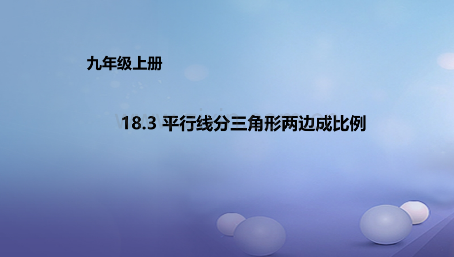 九年级数学上册183平行线分三角形两边成比例新版北京课改版.pptx_第1页