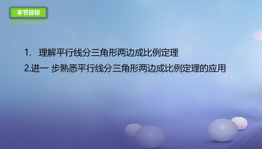 九年级数学上册183平行线分三角形两边成比例新版北京课改版.pptx_第3页