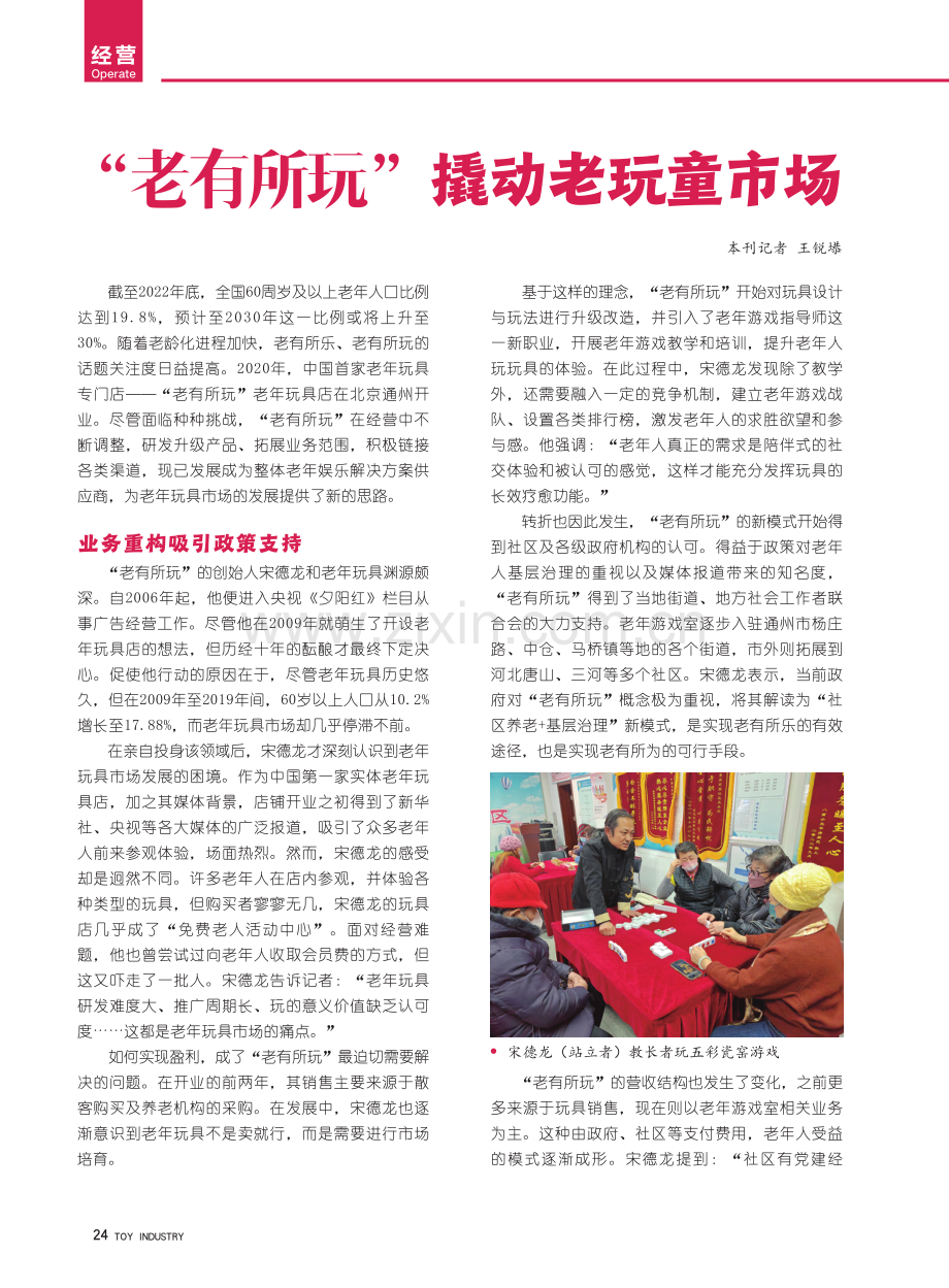 “老有所玩”撬动老玩童市场.pdf_第1页