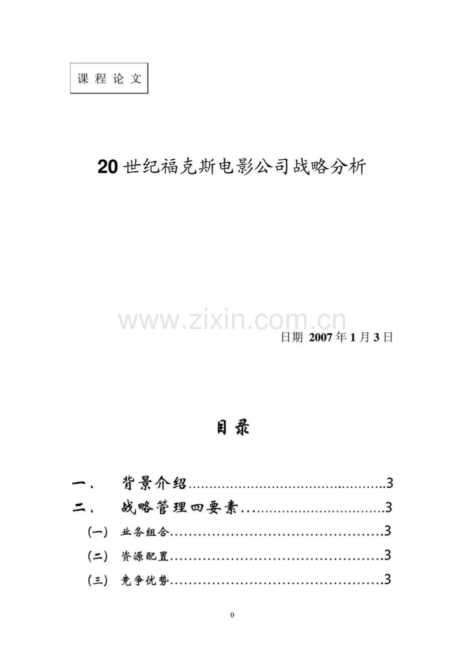 世纪福克斯电影公司战略分析实用资料(00001).doc_第1页