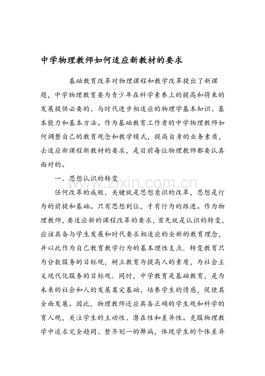 中学物理教师如何适应新教材的要求.doc_第1页