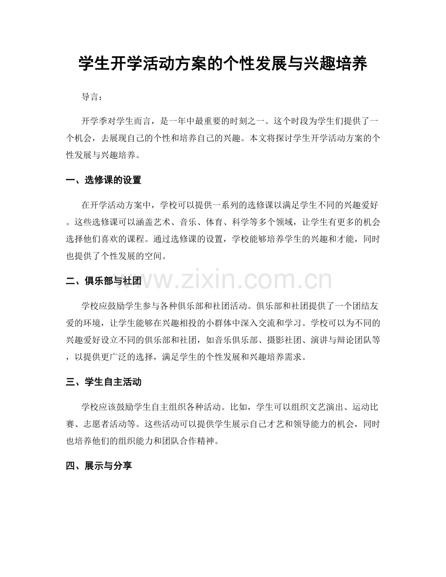 学生开学活动方案的个性发展与兴趣培养.docx_第1页