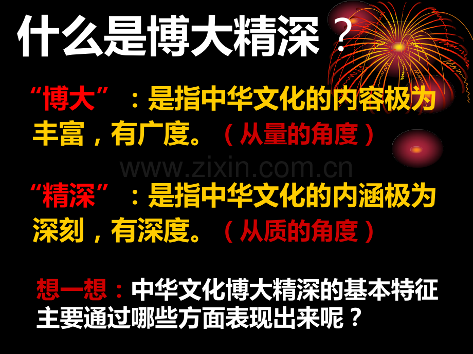 62博大精深的中华文化修改.pptx_第2页