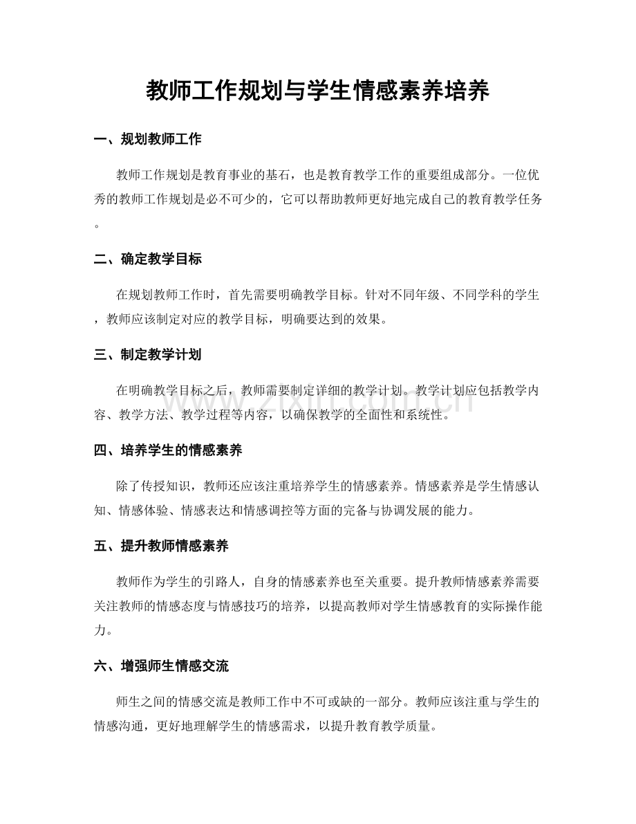 教师工作规划与学生情感素养培养.docx_第1页