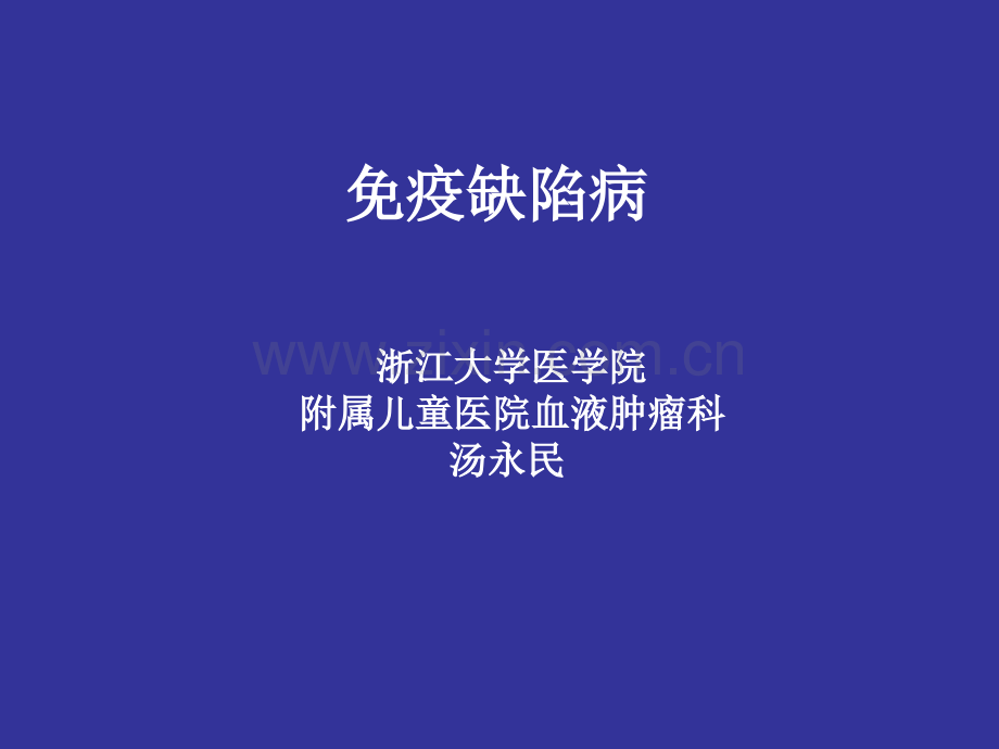 免疫缺陷病.pptx_第1页