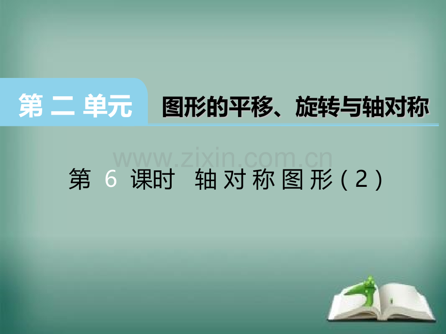 五年级上册数学时轴对称图形｜西师大版2018秋共18张.pptx_第1页