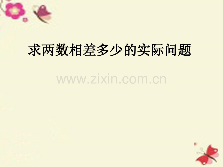 一年级数学下册46求两个数相差多少的实际问题3苏教版.pptx_第1页