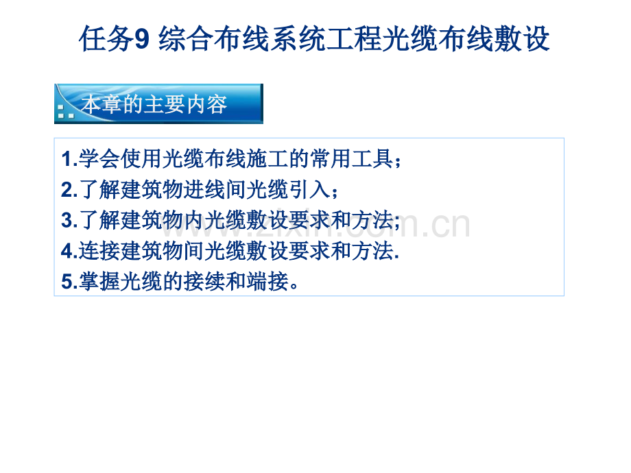 任务9综合布线系统工程光缆布线敷设.pptx_第1页