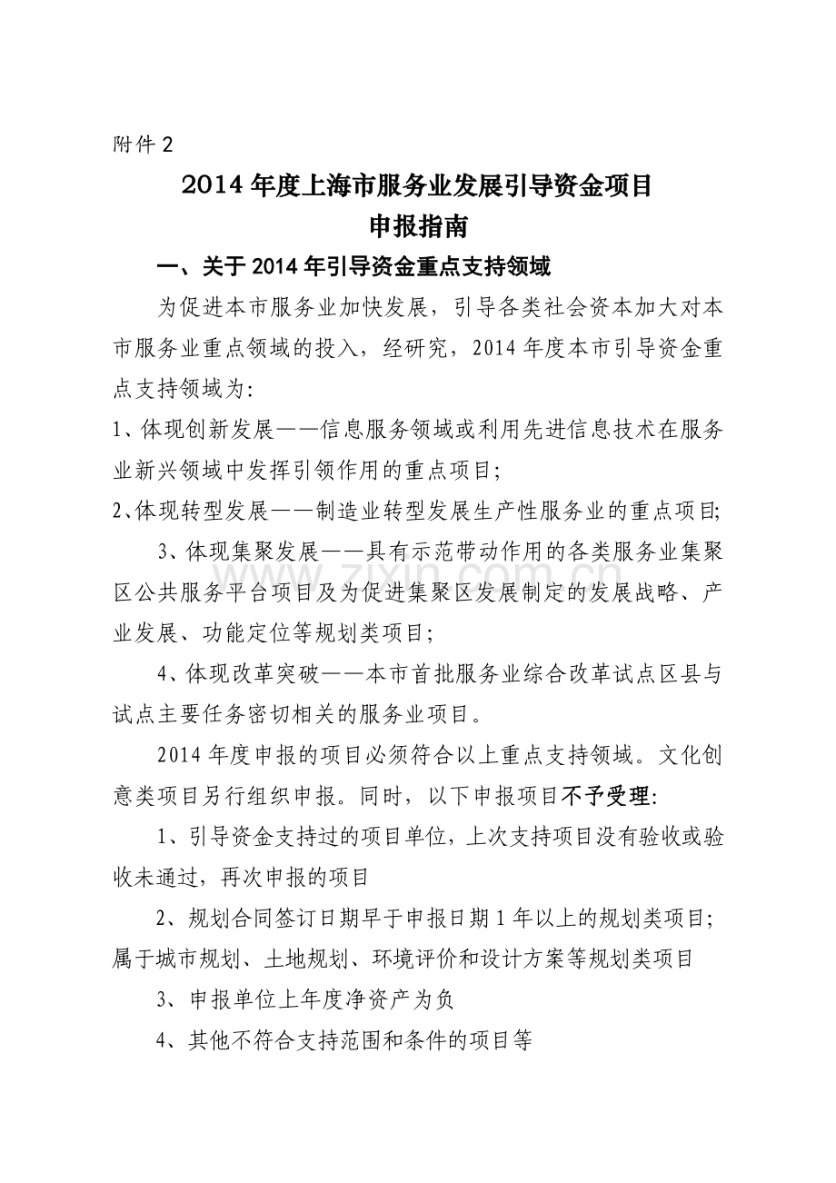 上海市服务业发展引导资金项目申报指南实用资料(00002).docx_第1页