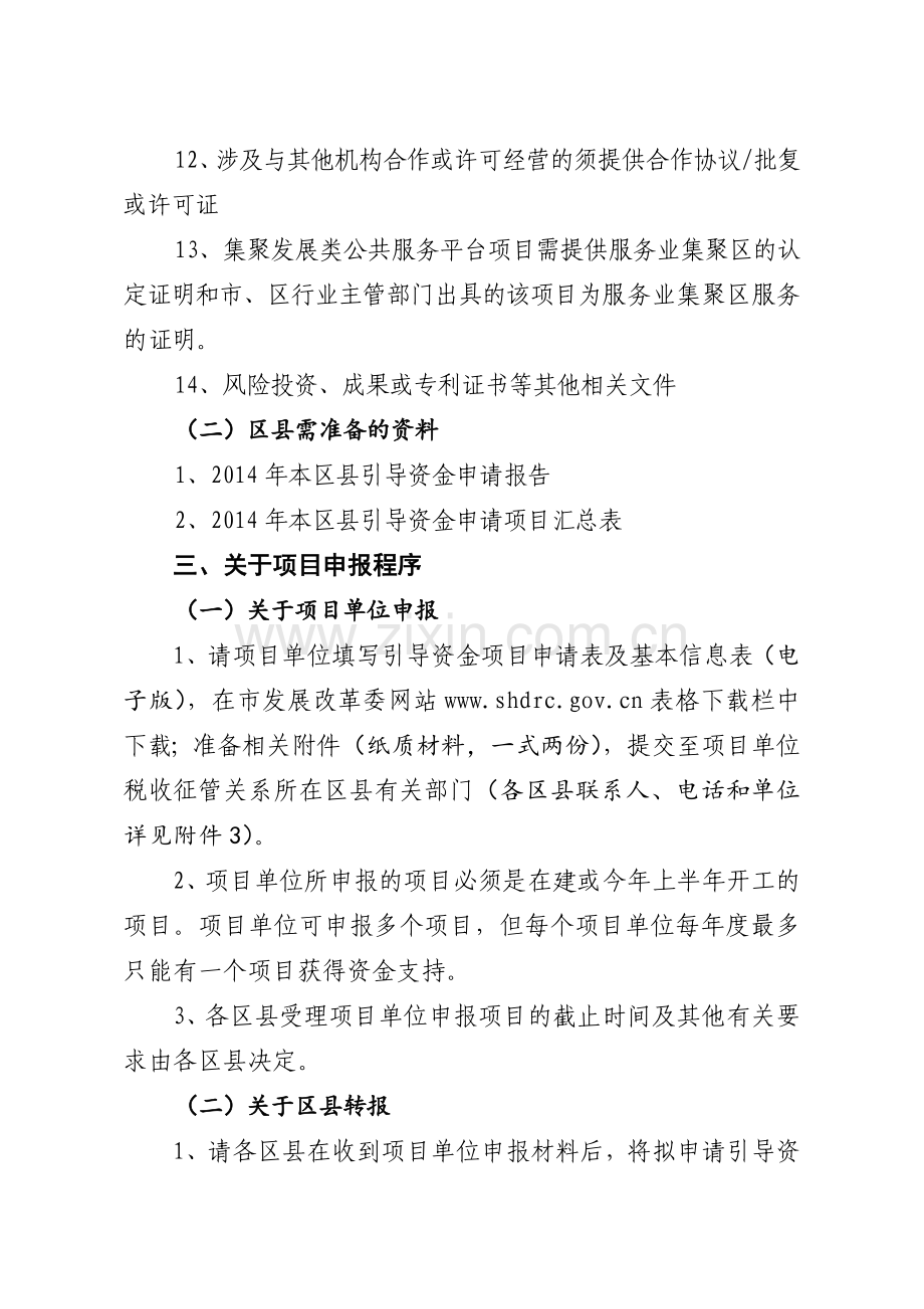 上海市服务业发展引导资金项目申报指南实用资料(00002).docx_第3页