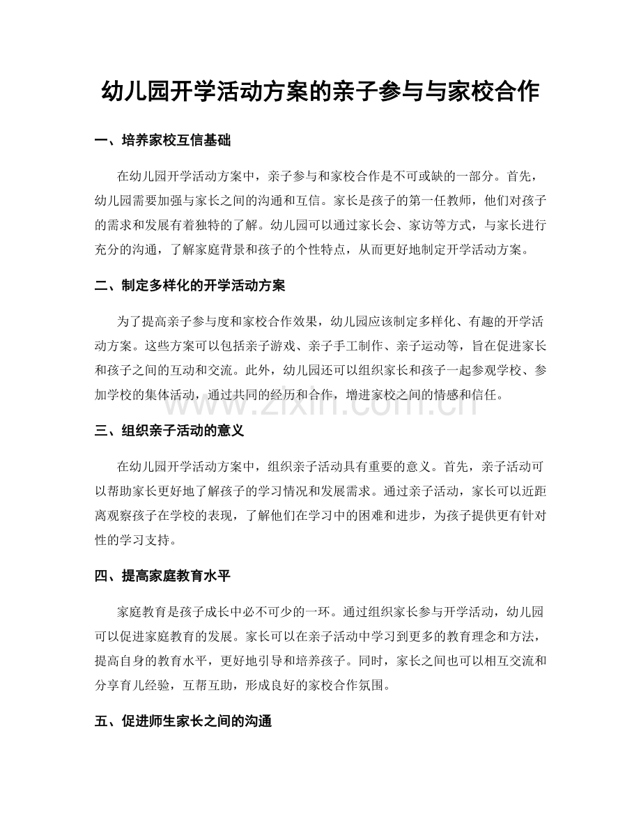 幼儿园开学活动方案的亲子参与与家校合作.docx_第1页