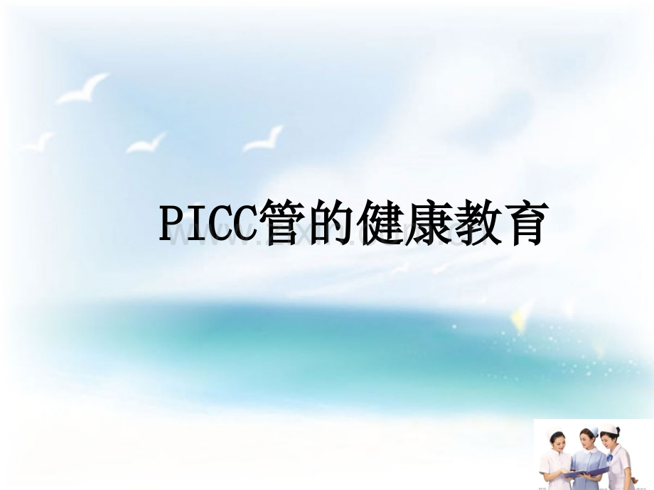 PICC导管健康宣教.pptx_第1页