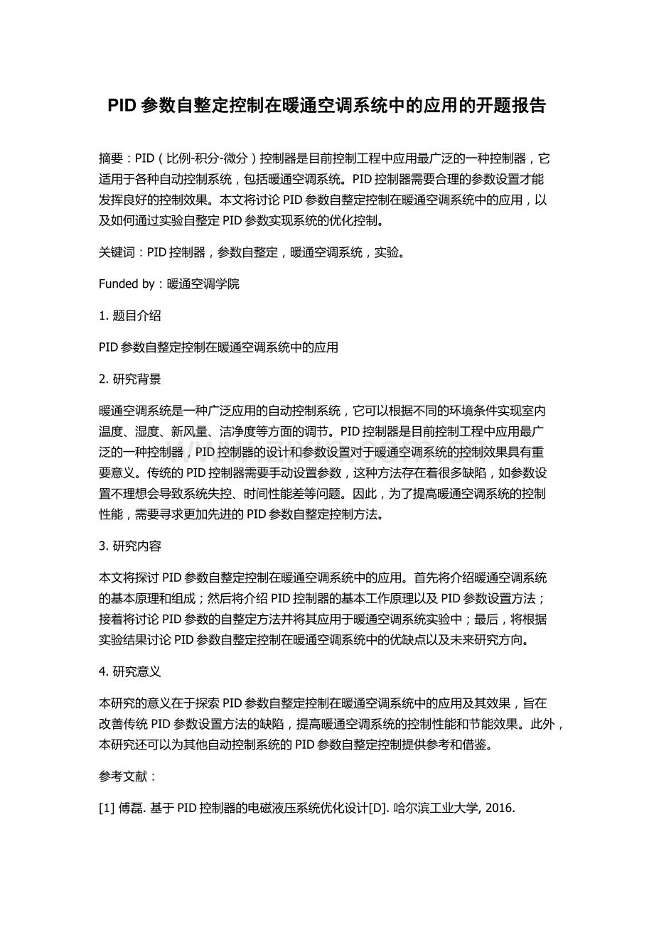 PID参数自整定控制在暖通空调系统中的应用的开题报告.docx_第1页