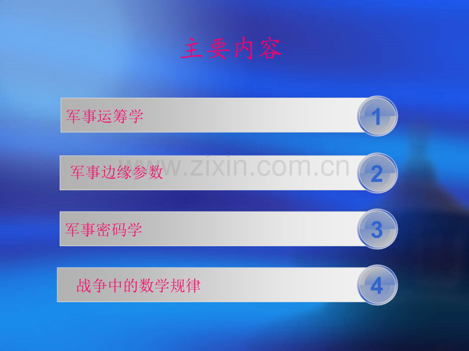 军事中的数学应用.pptx_第2页