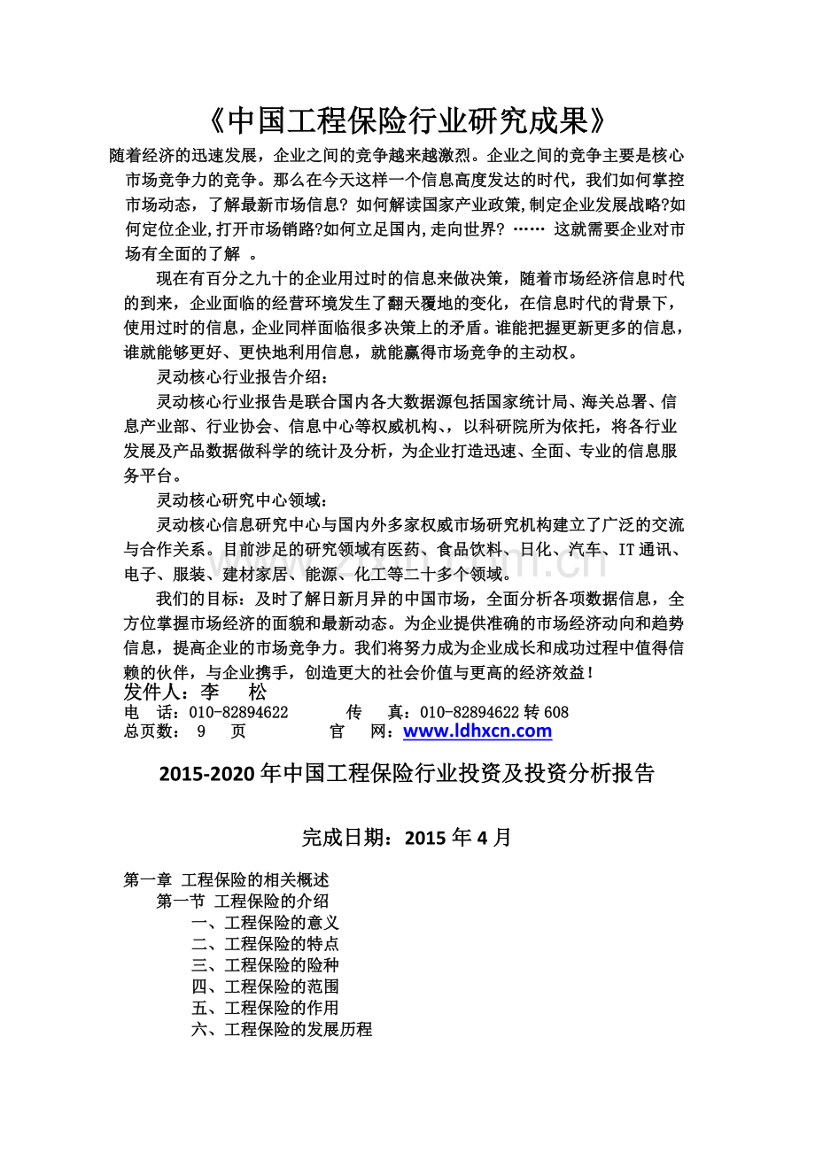 中国工程保险行业投资及投资分析报告实用资料(00002).docx_第1页