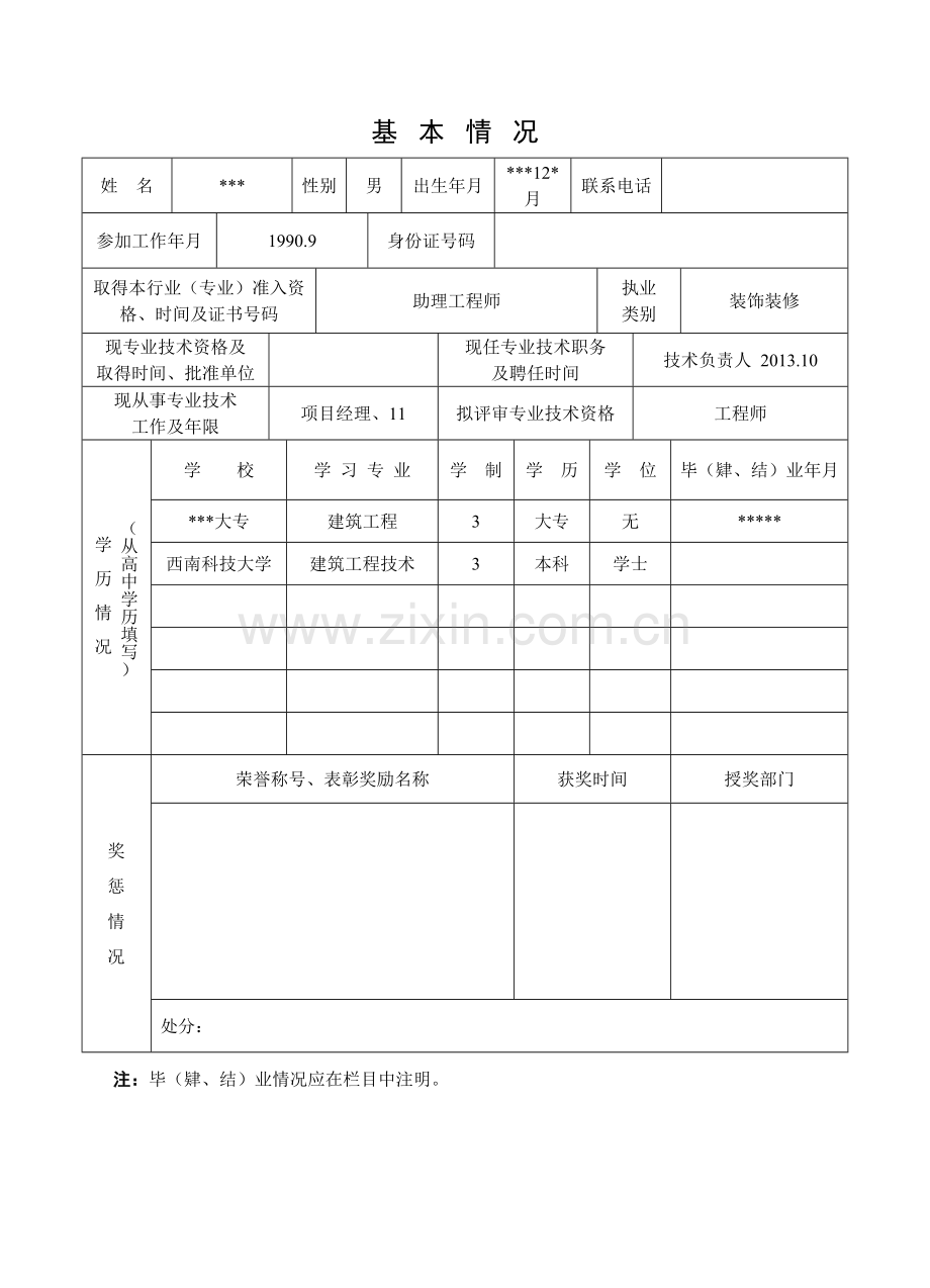 中级工程师评审表范例.doc_第3页