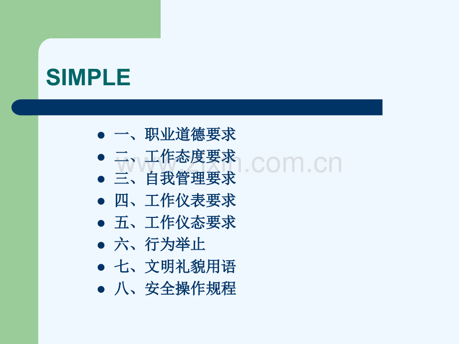 保洁服务员工的行为规范培训.pptx_第1页