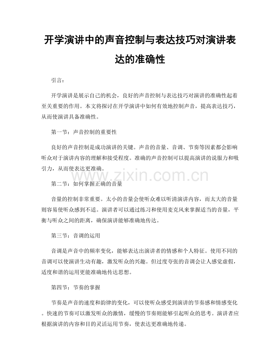 开学演讲中的声音控制与表达技巧对演讲表达的准确性.docx_第1页