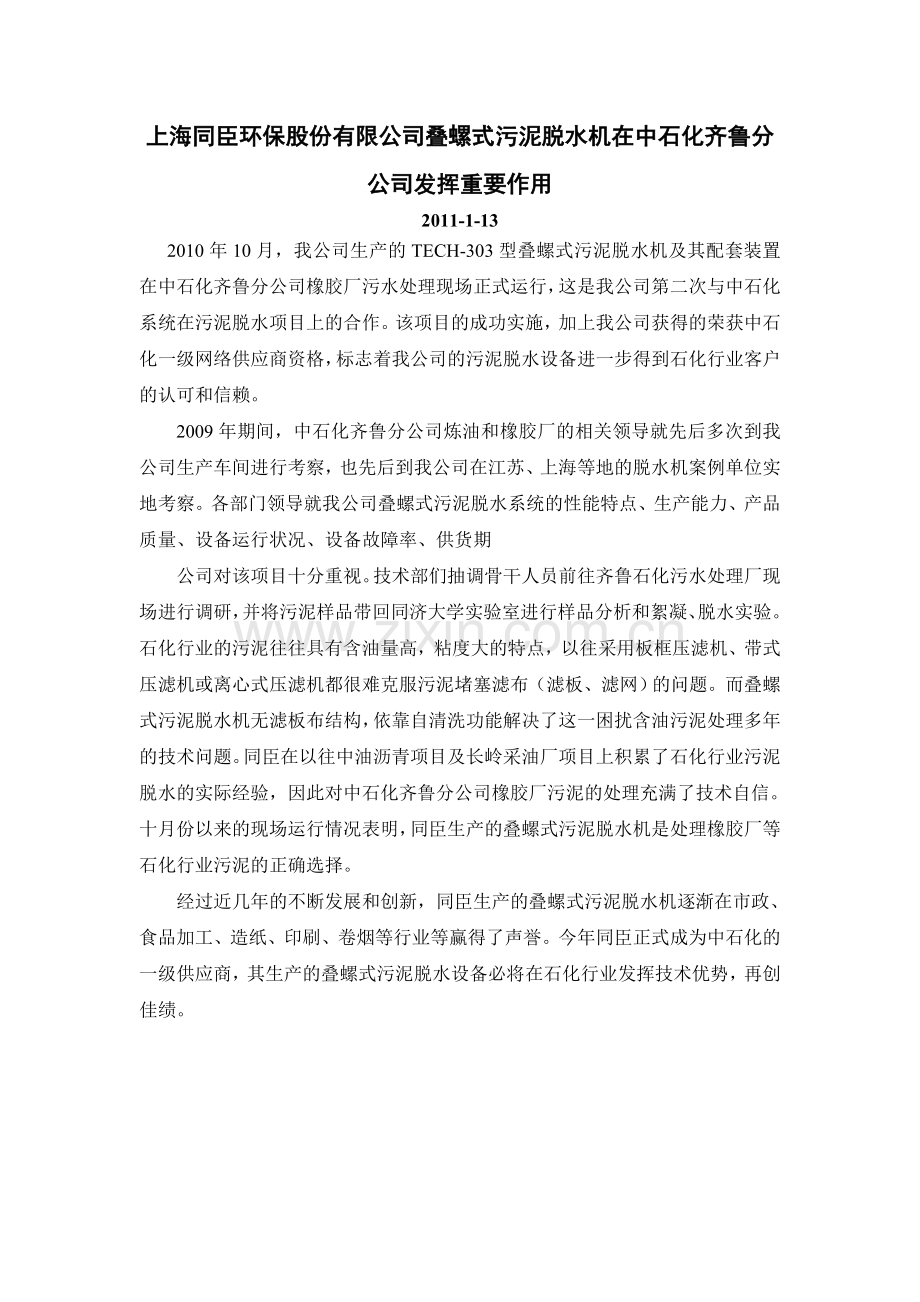 上海同臣环保股份有限公司迭螺式污泥脱水机在中石化齐鲁分公司发挥重要作用实用资料(00002).docx_第1页