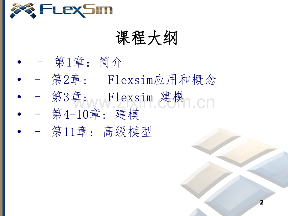 Flexsim初级培训讲义.pptx_第2页