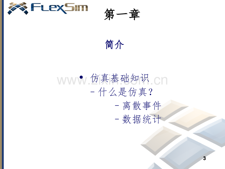 Flexsim初级培训讲义.pptx_第3页