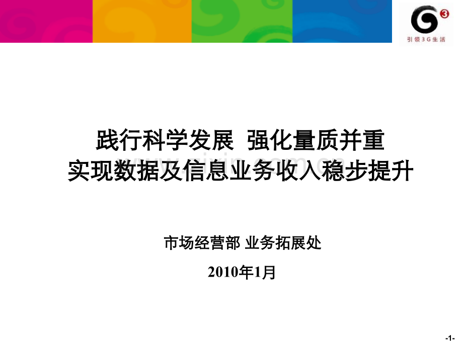 中国移动数据部数据及信息业务发展规划.pptx_第1页