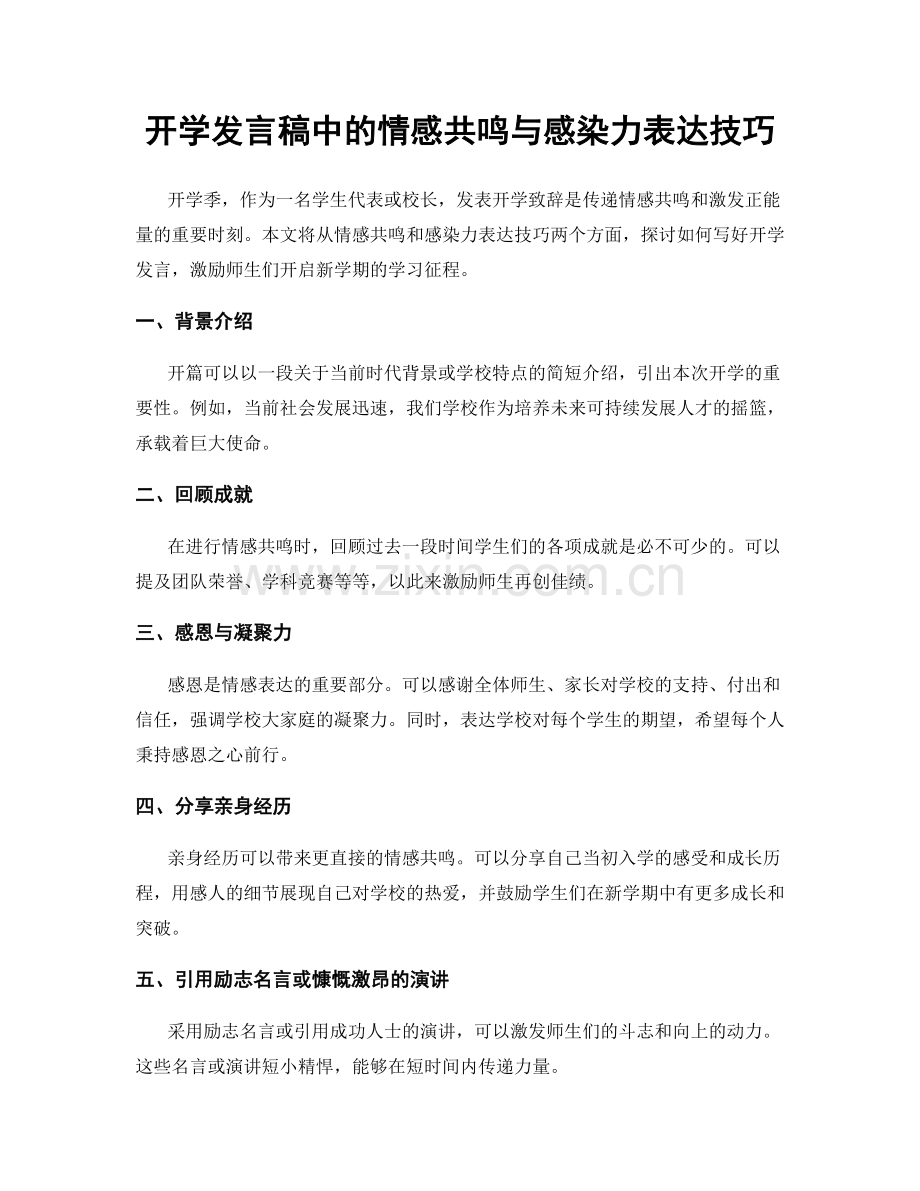 开学发言稿中的情感共鸣与感染力表达技巧.docx_第1页