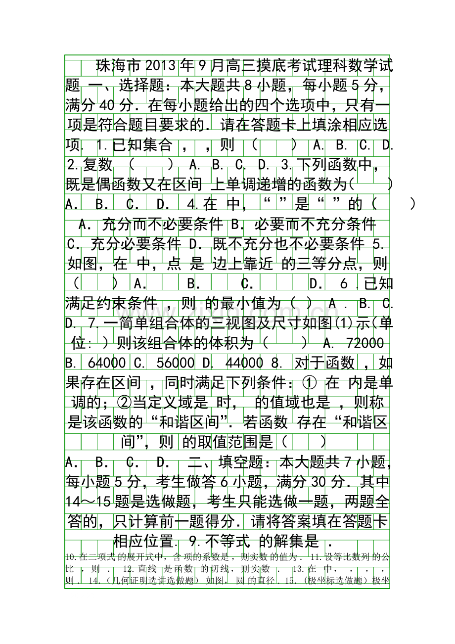 9月高三摸底考试理科数学试题.docx_第1页