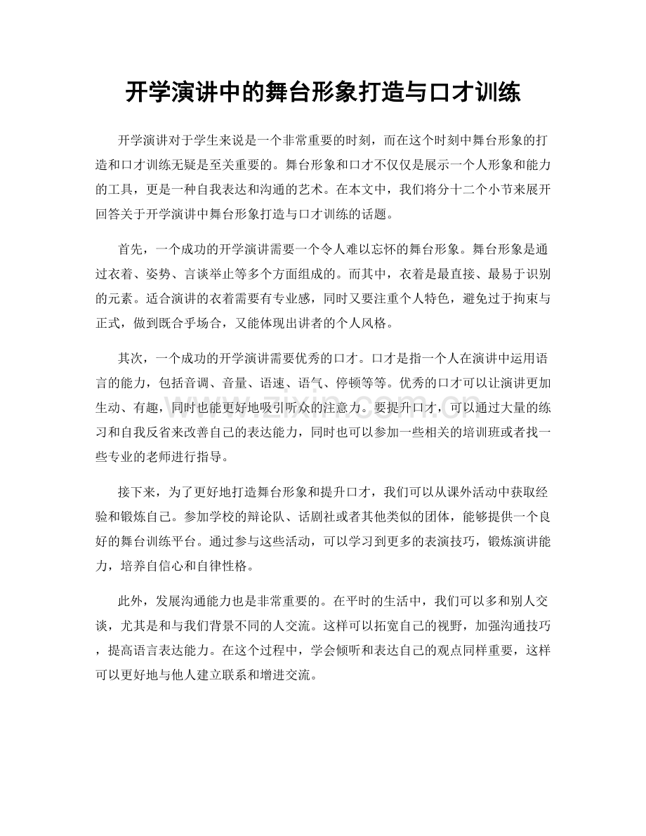 开学演讲中的舞台形象打造与口才训练.docx_第1页